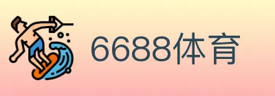 6688体育 logo